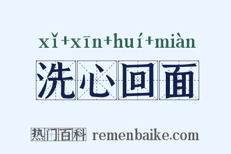 洗心回面是什么意思的图片
